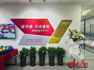 科技赋能教育新探索 智学通·天成睿智智能教育导学中心落地青岛