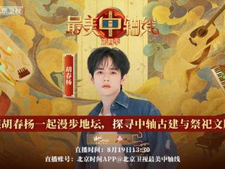 《最美中轴线》特别直播：胡春杨探寻地坛，探寻中轴古建与祭祀文脉