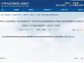 违反海关监管规定，资生堂化妆品制造有限公司被罚
