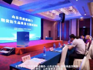 山东省政府部门期货衍生品业务专题培训在济南召开