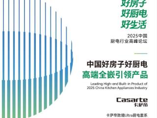 卡萨帝AI之眼厨电套系唯一获全嵌引领奖