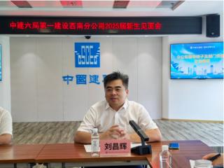 建证未来|中建六局第一建设有限公司西南分公司2025届新员工入职见面会顺利举行