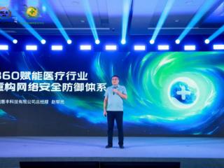 360安全云×安徽惠丰，重构医疗行业网络安全防御体系