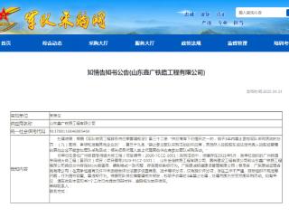 山东鑫广铁路工程有限公司拟被禁止3年参加军采