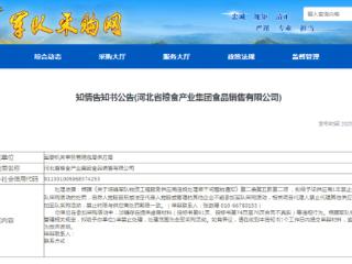 河北省粮食产业集团全资子公司拟被暂停军采资格