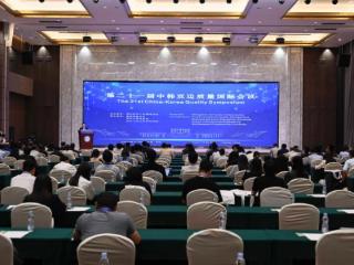 郑州航院主办第二十一届中韩双边质量国际会议