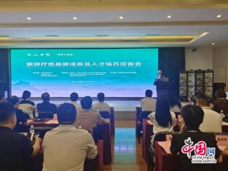 跨界与发展：旅游疗愈最新成果报告大会举办