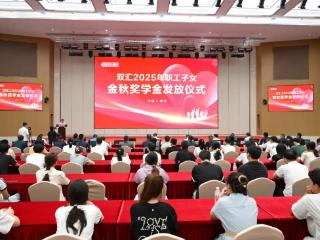 双汇2025年职工子女金秋奖学金发放仪式在漯河举行