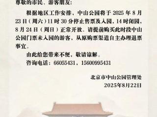 23日、24日北京部分市属公园开放时间调整