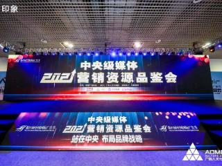 站在中央，布局品牌战略！——中央级媒体营销资源品鉴会传递行业信心