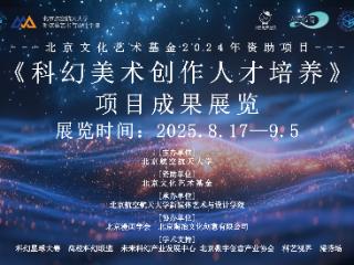 探索艺术与科技融合新路径《科幻美术创作人才培养》项目成果展在京开幕