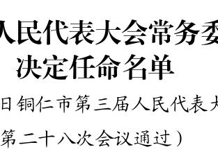 吴启疆任铜仁市人民政府副市长