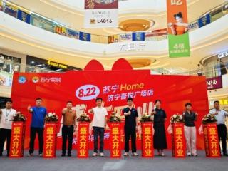 济宁首家苏宁Home吾悦广场店8月22日盛大开业！
