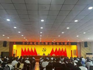 筑牢秸秆禁烧“防护网” 守护辖区“蓝天白云”——济南市莱芜区方下街道召开秸秆禁烧工作专题会