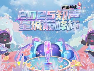 2025知声教育星城巅峰杯配音大赛决赛顺利举办