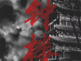 《钟楼》正式发行！谢帝全明星合作新专即将登陆网易云音乐
