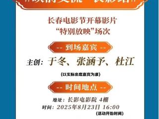 电影人的狂欢时刻！长影系列活动华丽登场