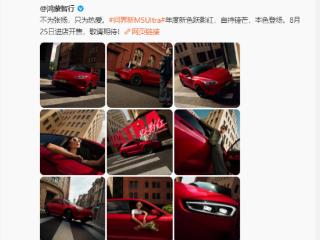 余承东首曝问界M5全新配色跃影红 8月25日开售