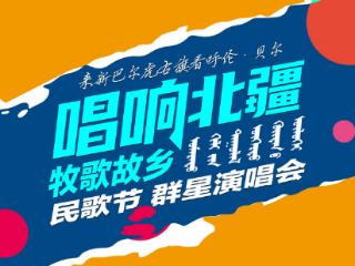 新巴尔虎右旗2025“唱响北疆·牧歌故乡”民歌节群星演唱会