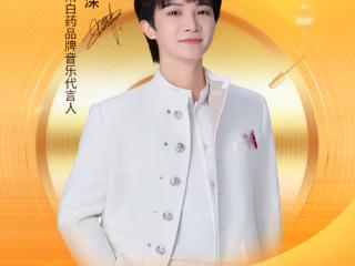 以乐养气，声动热血！云南白药携手周深开启“气血声命力”音乐盛宴