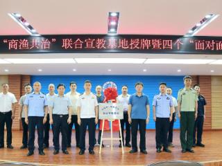 日照市“商渔共治”联合宣教基地挂牌成立