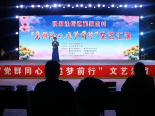 济南市莱芜区张家洼街道蔺家庄村举办“党群同心 逐梦前行”文艺汇演