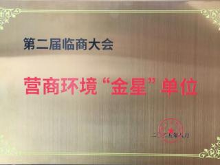 临沂市住建局荣获营商环境“金星”单位
