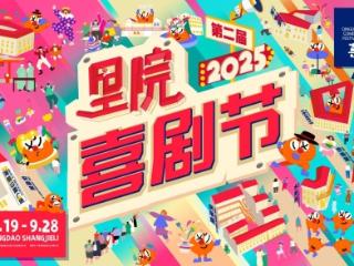 第二届（2025年）里院喜剧节官宣，10天喜剧狂欢即将启动——黄渤、黄晓明、黄子韬、范丞丞联袂发起，近百场演出铺就一街好戏