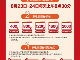 明日开抢！三联家电&云闪付家电消费补贴券8.23日发放