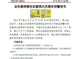 芝罘区港务局站点降水已达64.7毫米！烟台发布“双预警”
