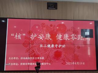济南市善慈社会工作服务中心进企业开展“职工健康守护站”活动