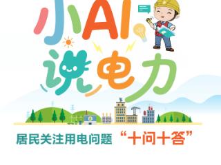 国网济南供电公司推出《小AI说电力》手册解民惑