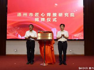 德州市匠心焊接研究院正式启用