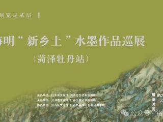 惠民展览走基层——王海明“新乡土”水墨作品巡展举办