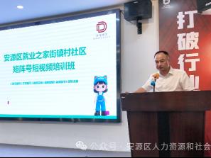 安源区就业之家矩阵号运营专题培训圆满落幕