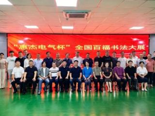 齐鲁医药学院联合主办的全国书法大展开幕