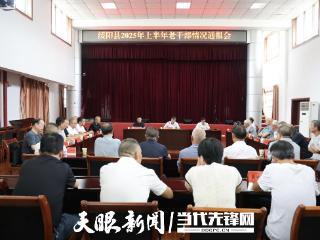 绥阳县2025年上半年老干部情况通报会召开