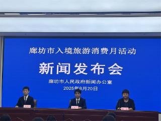 2025年“廊坊入境旅游消费月”主题活动即将启动