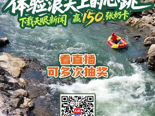 8月25日锁定天眼新闻直播间，主播带你“云漂流”！还有奶卡等你拿