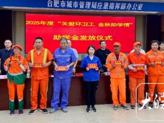 合肥61名环卫工子女领助学金踏上大学路