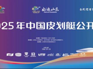 86场精彩对决即将上演！2025年中国皮划艇公开赛赛程公布