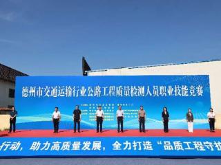 德州市交通运输行业公路工程质量检测人员职业技能竞赛开赛