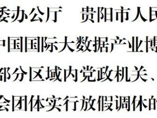 4天假期！2025数博会放假调休时间出炉