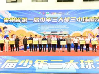 青春赛场奏响体教融合新乐章｜2025贵州省首届少年“三大球”“三小球”运动会闭幕