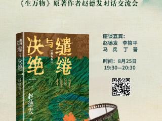 赵德发对话学界大咖解读《生万物》！快来报名与名家面对面交流