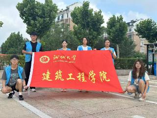 聊城大学建筑工程学院开展“研新思想践使命 理论之光耀齐鲁”社会实践活动