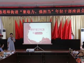 枣庄市市中区垎塔埠街道召开“聚垎力、强担当”年轻干部座谈会