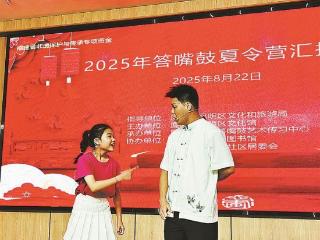 童声“讲古”妙语“答嘴” 非遗传承出新出彩