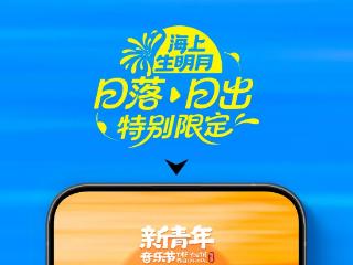 官宣丨2025日照·新青年音乐节正式定档！