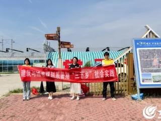 专业赋能农旅 山东城市建设职业学院建筑与城市规划系“田之源”乡村振兴服务队绘就农村新图景